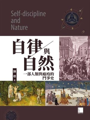 cover image of 自律與自然-一部人類與瘟疫的鬥爭史